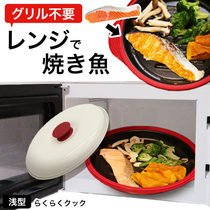 レンジで焼き魚 焼き魚 電子レンジ調理器 焼く 蒸す 煮る 炒める 温め 魚焼き器 蓋付き お手入れ簡単 単身赴任 新生活準備 食洗器対応 肉料理 魚料理 冷凍 丸型 簡単調理 時短調理 一人暮らし キッチン用品【☆60】/らくらくクック