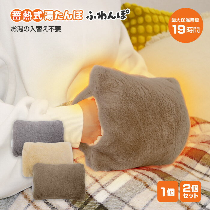 電気湯たんぽ 湯たんぽ 蓄熱式 充電式 お湯不要 最大19時間保温 経済的 暖房 デスクワーク 長時間保温 ふわふわ 生理痛 カバー付き ポケット付き 寒さ対策 暖かい 温活 冷え性 就寝時 【☆60・SA】/蓄熱式湯たんぽふわんぽ
