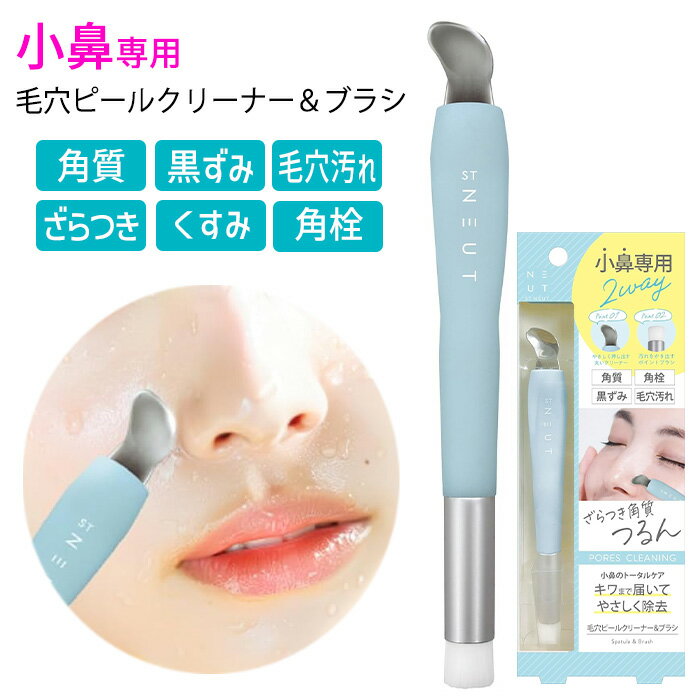 洗顔ブラシ 毛穴用 毛穴の黒ずみ ピールオフ 小鼻 汚れ ブラックヘッド 角栓 除去 洗顔 スキンケア 洗顔用ブラシ 肌ケア ビューティーワールド ニュート 2ウェイ 【▲】/毛穴ピールクリーナー＆ブラシ
