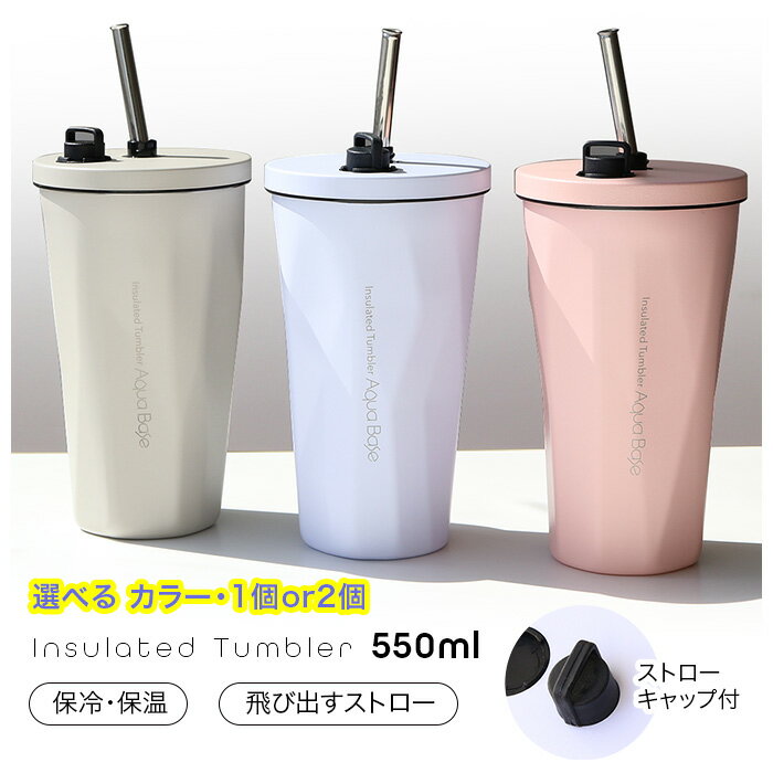Rakuten - タンブラー 550ml ストロー付き 保冷 保温 ストローキャップ付き 真空断熱 結露しない ピンク ブルー グレージュ ストロー付きタンブラー 【☆60】/真空断熱タンブラー550ml