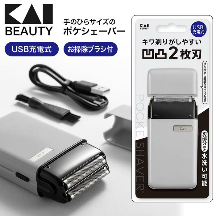 貝印 USB ポケシェーバー シェーバー 電動 KAI エチケット USB充電式 持ち運びしやすい コンパクト 持ち歩きに最適 キワ剃りがしやすい 刃部分のみ水...
