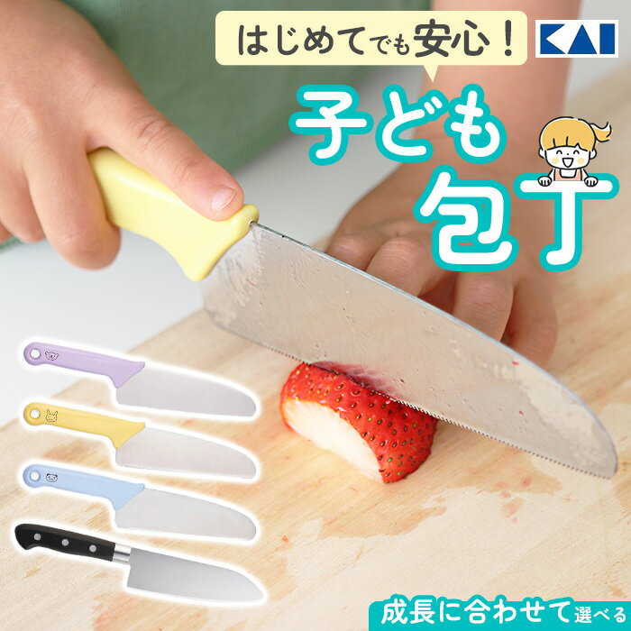 包丁 子供用 貝印 子供包丁 こども用包丁 子供向け包丁 子ども用包丁 刃付けなし 刃先 丸い 丸い刃先 ..