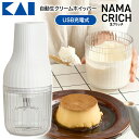 【着後レビューでプレゼント】 貝印 KAI 泡だて器 NAMACRICH 白 お菓子作り 食洗器対応 お手入れ簡単 スイーツ 料理 コンパクトサイズ 自動生クリ...