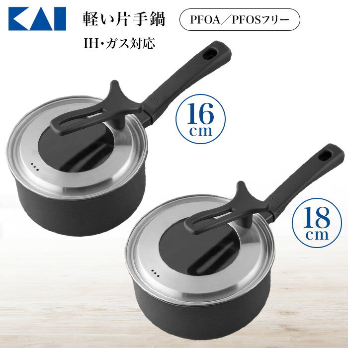 【着後レビューでプレゼント】片手鍋 軽量 軽い 持ちやすい IH対応 ガスコンロ 選べるサイズ 16cm 18cm PFOA・PFOSフリー ブラック 黒 軽い鍋 透明蓋 傷や汚れに強い キッチン 調理 貝印 使いやすい /IH対応軽い片手鍋