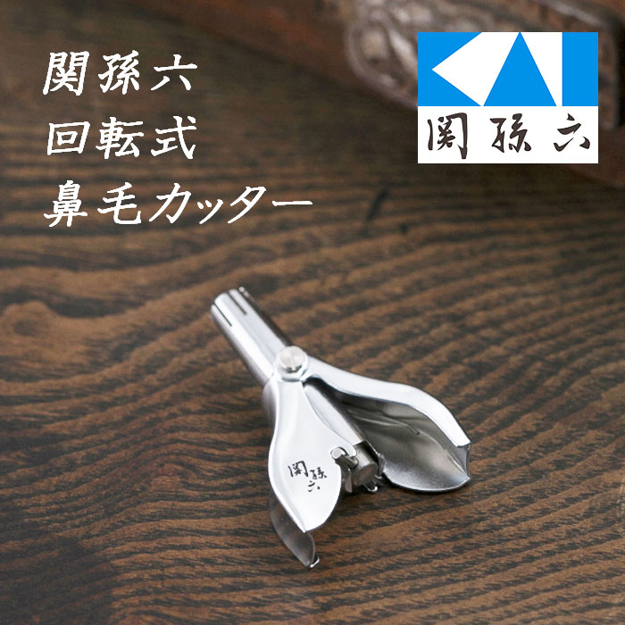 関孫六 回転式鼻毛カッター 鼻毛カッター 貝印 KAI 関孫六 ブラシ付き ハサミ 痛くない 国産 ケアグッズ ケア用品 鼻毛カット 回転式 カッター はなげカッター 【▲】 /関孫六回転式鼻毛カッター