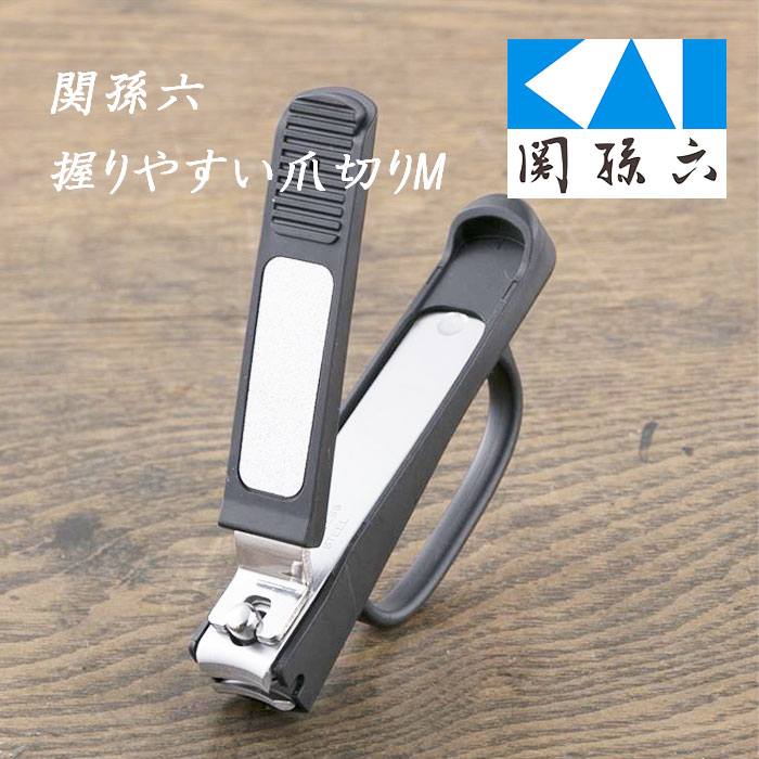 Rakuten - 【スーパーSALE中P5倍】爪切り ツメキリ 貝印 関孫六 衛生用品 利き手でなくても使いやすい 握りやすいツメキリ 右利き 左利き ネイルケア ネイルクリッパー ツメヤスリ やすり 爪ヤスリ 【▲】 /関孫六握りやすい爪切りM