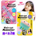 ヘアカットモンスター 前髪 カット セルフ 前髪カット ハサミ はさみ セルフカッター セルフカット 前髪カットモンスター 髪 便利グッズ ヘアカットブラシ 簡単 髪 セルフカットブラシ 【▲5】 【HNB】/ヘアカットモンスター