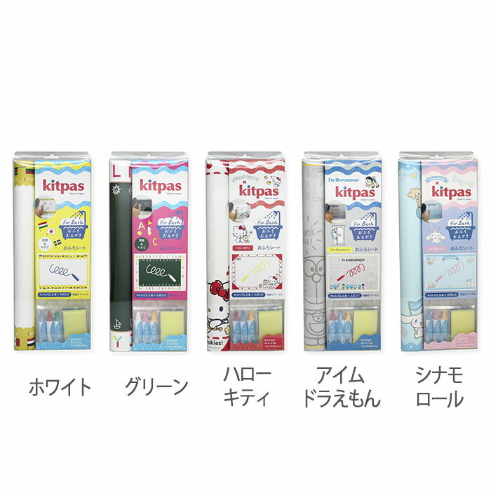 おふろdeキットパス おえかきシート 全5種 ホワイト グリーン ハローキティ アイムドラえもん シナモロール お絵描きシートセット おふろ用おえかきシート お風呂でお絵描き 【☆60】【FDC】/キットパスforバスシート 3