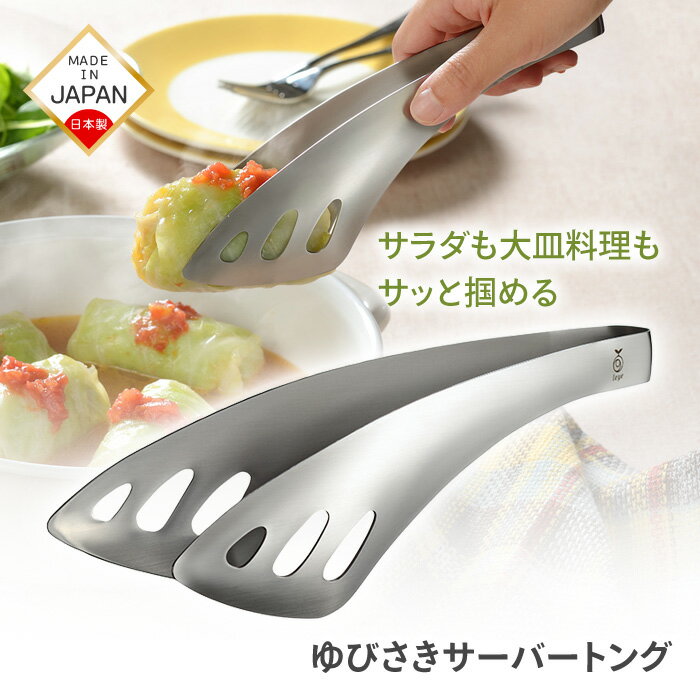 Rakuten - トング オークス レイエ 日本製 燕三条 多用途 つかみやすい しっかりつかめる ゆびさきサーバートング サーバートング 指先感覚 盛り付け とりわけ 使いやすい 【▲】【RIS】/ゆびさきサーバートング