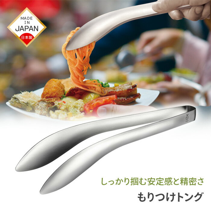 Rakuten - トング オークス レイエ もりつけトング スリム シルバー ステンレストング 盛り付けトング AUX leye つかみやすいトング 盛り付け用 料理 調理 キッチンツール 調理器具 【▲5】【RIS】/もりつけトング