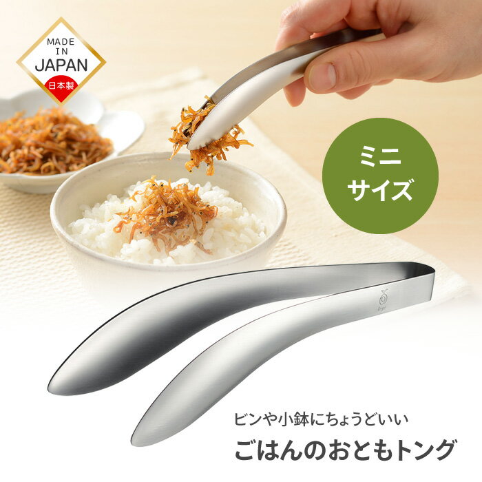 乐天商城 - オークス ごはんのおともトング トング 小さいトング ミニサイズ レイエ 日本製 燕三条クオリティ ステンレス 瓶 缶詰 キッチンツール 調理器具 【▲】【RIS】/ごはんのおともトング