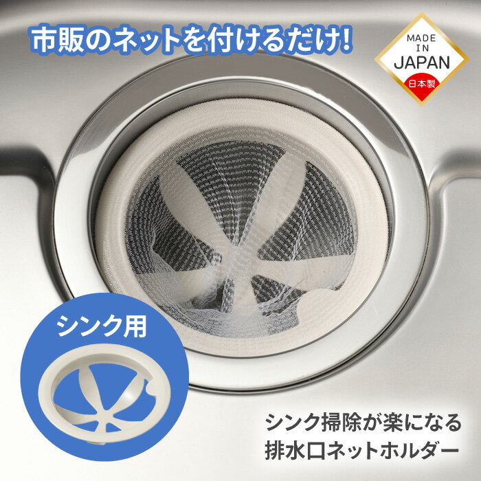Rakuten - 【スーパーSALE中P5倍】ネットホルダー キッチン 排水口 生ごみ ゴミ受け 水切りネットホルダー 日本製 直径 135 145 150 対応 食洗機対応 食洗器 使用可能 定形外郵便発送【△】【RIS】/シンク掃除が楽になる排水口ネットホルダー