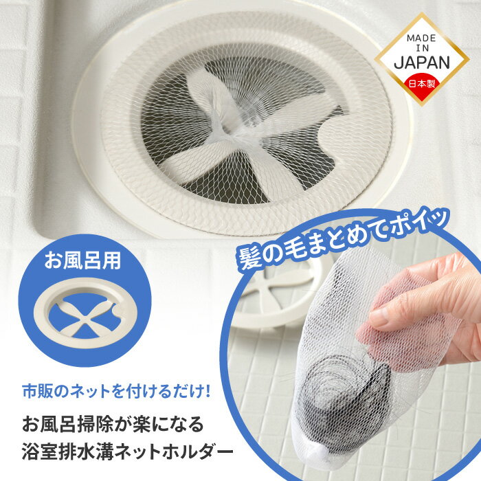 Rakuten - 【スーパーSALE中P5倍】排水口ネットホルダー 浴室 排水口 ホルダー 市販のネット 取り付けるだけ 掃除しやすい ゴミ 髪の毛受け 掃除が楽になる セットするだけ 日本製 ホワイト 【▲】【RIS】/お風呂掃除が楽になる浴室排水溝ネットホルダー