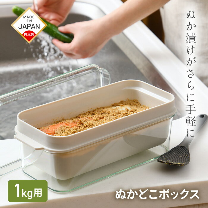 漬物容器 卓上 1kg 冷蔵庫保存 しゃもじ付き エンボス加工 透明 中身が見える 容器 水切り スリット穴 水抜き 初心者 スリム形状 蓋付き 日本製 【☆60】【RIS】/ぬかどこボックス