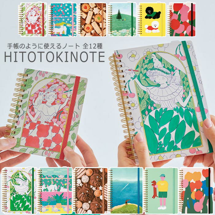 ノート 手帳 ひとときノート パスポートサイズ コミックサイズ 罫線 フリーノート 毎日日記 スケジュール帳 日記 ダイアリー おしゃれ デザイン ポケット付き ビジネスノート 【▲】【FDC】/HITOTOKINOTE