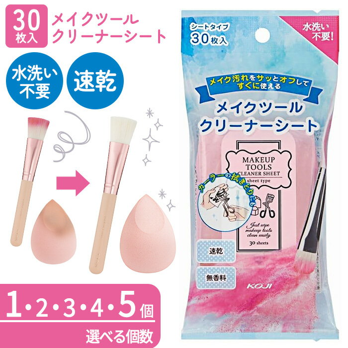 ブラシクリーナー スポンジクリーナー シートタイプ 日本製 コージー メイクツール クリーナーシート ..