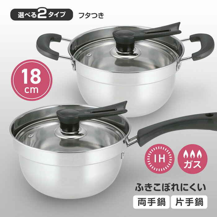 樂天商城 - 鍋 両手鍋 片手鍋 18センチ ステンレス IH ガス 吹きこぼれしにくい 沸騰 お湯 溢れにくい IH100・200V対応 丸みのある底 高さのあるフチ ふきこぼれにくい ツーブロック ガラス蓋 【◎80】/IH対応ふきこぼれにくい