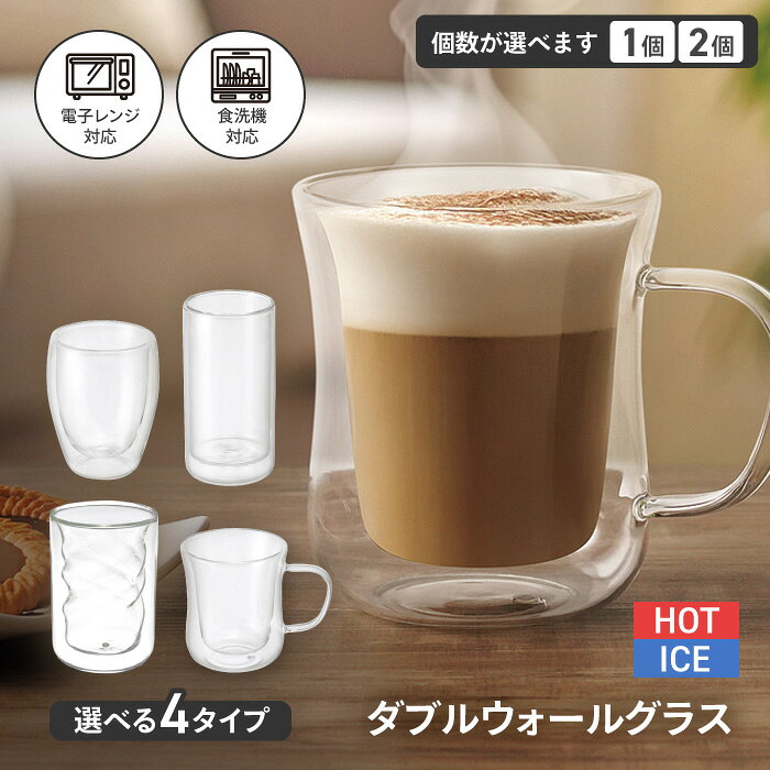 Rakuten - グラス コップ 二重構造 ホット アイス 持ちやすい 結露しにくい セット カップ ティーカップ 透明 クリア 美しい 見た目　映える オシャレ 宅飲み お酒 ドリンク【☆60】/ダブルウォールグラス