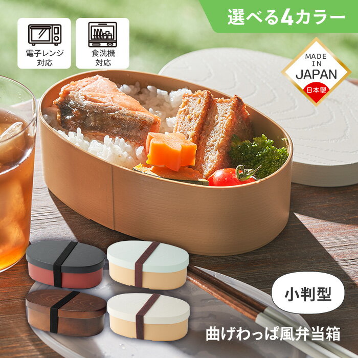 【選べる】弁当箱 小判型 曲げわっ�