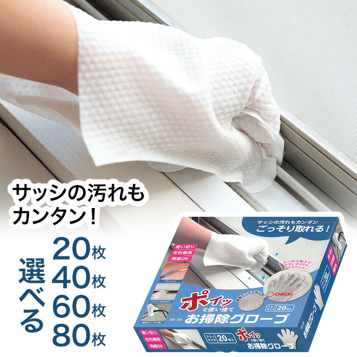 おそうじグローブ 20枚 40枚 60枚 80枚 選べる グローブ おそうじ手袋 大掃除 クロス そうきん ほこり 拭き掃除 清掃 ごっそり取れる エアコン吹き出し口 ブラインドのすき間 ホコリ 汚れ 【◎80】/お掃除グローブ