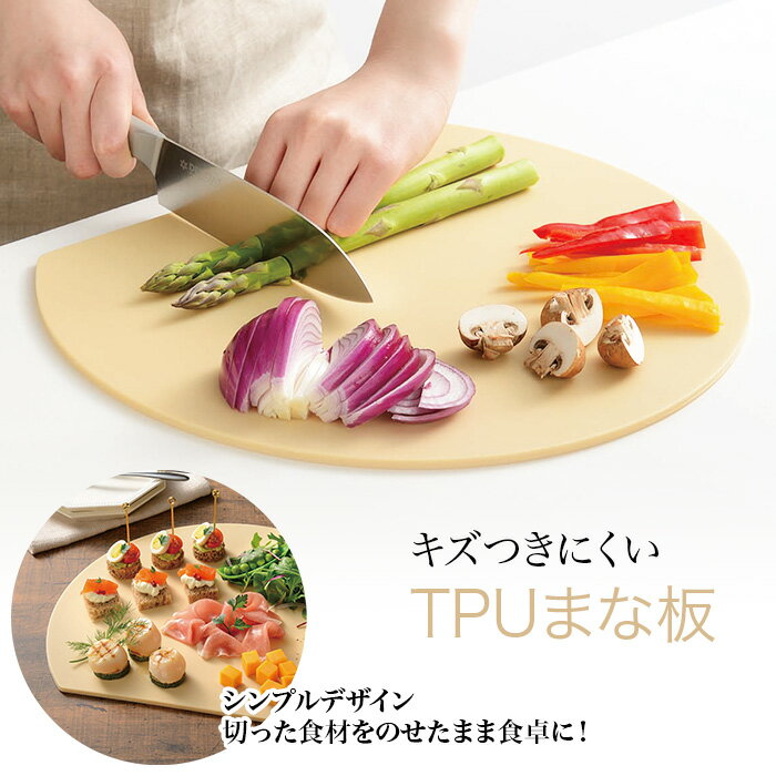 Rakuten - キズつきにくいまな板 まないた キズつきにくい TPUまな板 調理グッズ 便利 洗いやすい 切った食材のまま食卓に 丸まな板 円形 半円 薄型 軽量 お皿にもなる 弾性 【◎80】/キズつきにくいTPUまな板