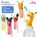 【着後レビューでプレゼント】 ペットボトル ストロー キャップ 携帯ケース付き キャラクター ペットボトルキャップ ペットボトル用 350ml 500ml 対応...