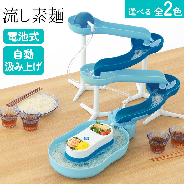流しそうめん機 そうめん流し器 流しそうめん器 スライダー付き そうめん 素麺 