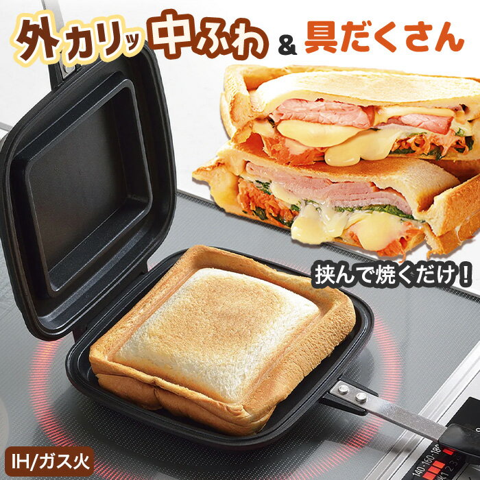 ホットサンドメーカー ホットサンド IH対応 食パン パン 朝食 朝ごはん キッチン 調理器具 フッ素加工 フライパン 楽しい 簡単 軽量 子供 大人 一人暮らし 栄養満点/IH対応ホットサンドトースター