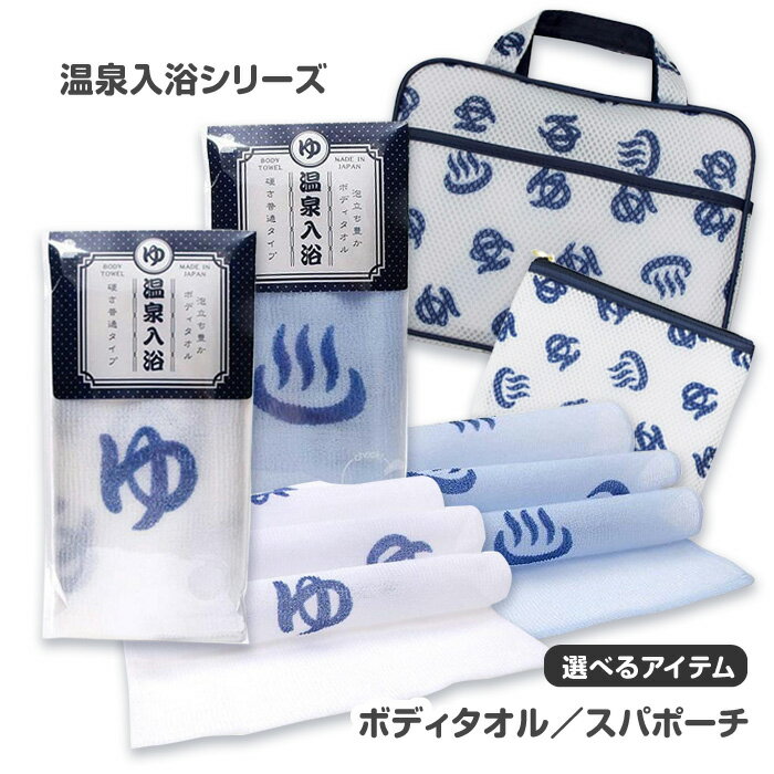 ボディタオル ごしごしタオル 温泉マーク ゆ 温泉入浴 温泉 サウナ お泊り バッグ お風呂バッグ 銭湯 レトロ 懐かし スパポーチ 体を洗うタオル 普通の硬さ 鞄 カバン 【▲】/温泉入浴