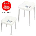 【着後レビューでプレゼント】 お風呂用いす 椅子 イス バスチェア ホワイト 30cm 40cm 清潔 アルミ脚 カビつきにくい お手入れ簡単 通気性 腰 痛く...