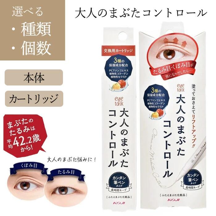 二重まぶた ふたえ アイトーク 本体 カートリッジ 筆ペンタイプ アイメイク 目元 アイプチ 液体 初心者 二重瞼 目立ちにくい たるみ目 くぼみ目 大人 まぶた コージー コスメ 【▲】/大人のまぶたコントロール