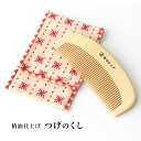 くし 櫛 ブラシ コーム 椿油 つばき オイル 配合 入れ物付き 持ち運び つげの木 つげ 半月型 艶 潤い まとまり ヘア 髪の毛 髪 サラサラ 静電気 コシ...