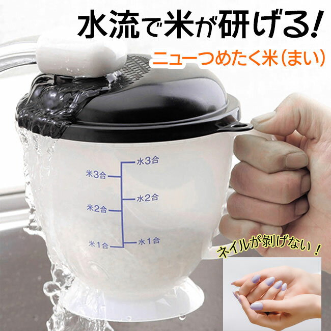 Rakuten - 【5月30日P5倍】水流式米とぎ器 1〜3合用 日本製 米とぎ 備長炭入り 銀イオン入り お米とぎ 調理器具 時短 下ごしらえ お米 ライス 米 キッチン 台所 便利グッズ 手荒れ対策 【☆60】【EN】/ニューつめたく米