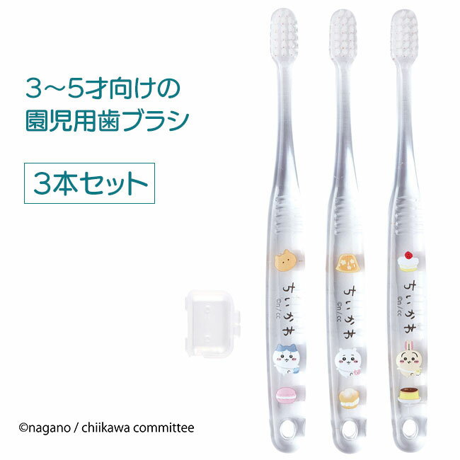 【15日 P10倍】歯ブラシ ちいかわ 園児用 歯みがき 3本セット キャラクター 可愛い デンタルケア 衛生 キャップ付き 定形外郵便発送【△規格内】【SKE】/ちいかわ歯ブラシ3本セットのサムネイル