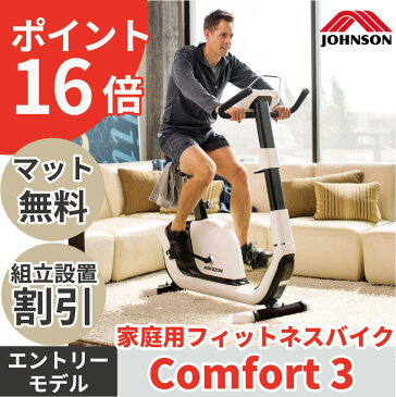 ジョンソンヘルステック フィットネスバイク Comfort3 コンフォート Comfort Johnson アップライトバイク エアロバイク インドアサイクル 家庭用 バイク 室内トレーニング 組立設置割引 ポイント16倍 ジョンソン バイク 室内自転車 マット無料プレゼント