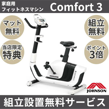 ジョンソンヘルステック フィットネスバイク Comfort3 コンフォー Comfort Johnson アップライトバイク エアロバイク インドアサイクル 家庭用 バイク 室内トレーニング 組立設置無料 ポイント3倍 ジョンソン バイク 室内自転車 マット無料 プレゼント