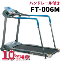 ウォーキングマシン 家庭用 静音 高齢者 シニア ルームランナー トレッドミル ランニングマシン フィットネスマシン FT-006M フジモリ 楽天ポイント10倍 送料無料 リハビリ 室内 サポート