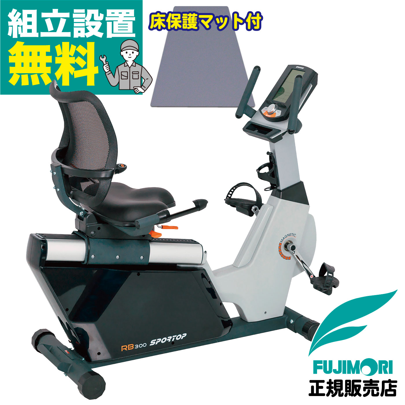  FUJIMORI フジモリ SPORTOP フィットネスバイク リカンベントバイク トレーニングバイク エクササイズバイク ルームバイク エアロ バイク 背もたれ フィットネスマシン 家庭用 フィットネス リハビリ 機能訓練 高齢者 静音 FBR-300MHP 組立無料 床保護マット