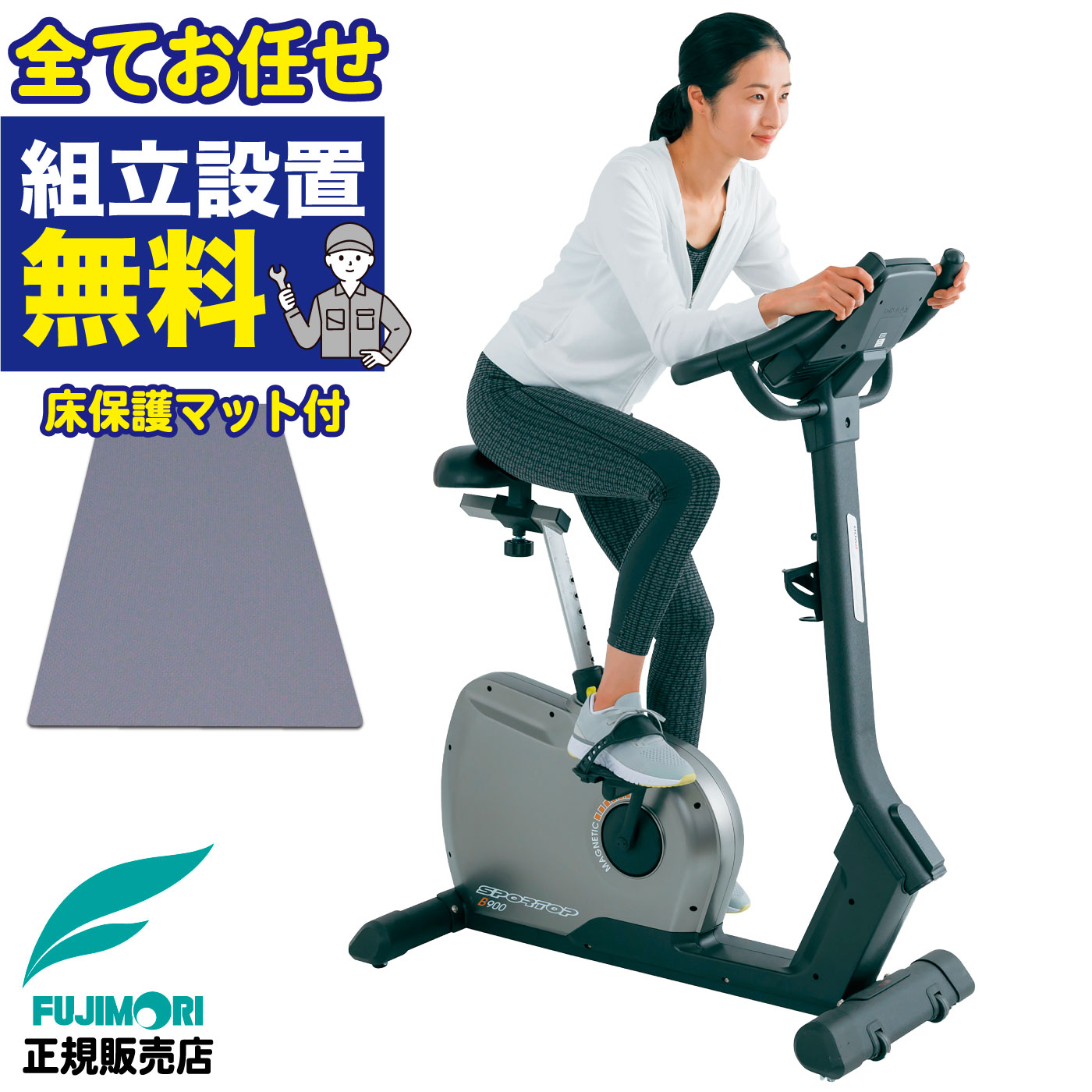 【正規品】 FUJIMORI フジモリ SPORTOP フィットネスバイク アップライトバイク トレーニングバイク エクササイズバイク ルームバイク エアロ バイク フィットネスマシン 家庭用 床保護マット フィットネス ダイエット 運動不足 有酸素運動 静音 FBU-900MHP2 組立無料