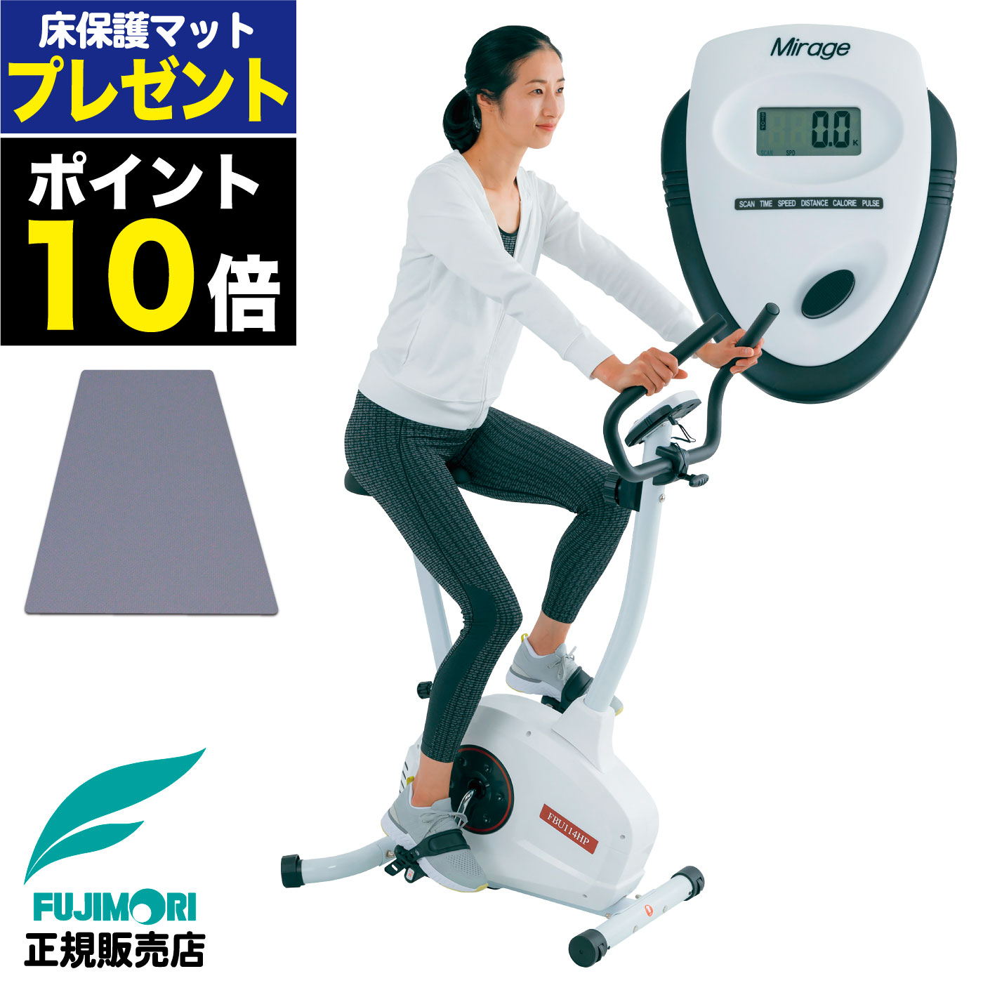 【正規品】 FUJIMORI フジモリ Mirage ミラージュ フィットネスバイク アップライトバイク トレーニングバイク エクササイズバイク ルームバイク エアロ バイク フィットネスマシン 家庭用 フィットネス ダイエット 運動不足 有酸素運動 静音 FBU-114HP ポイント10倍 マット