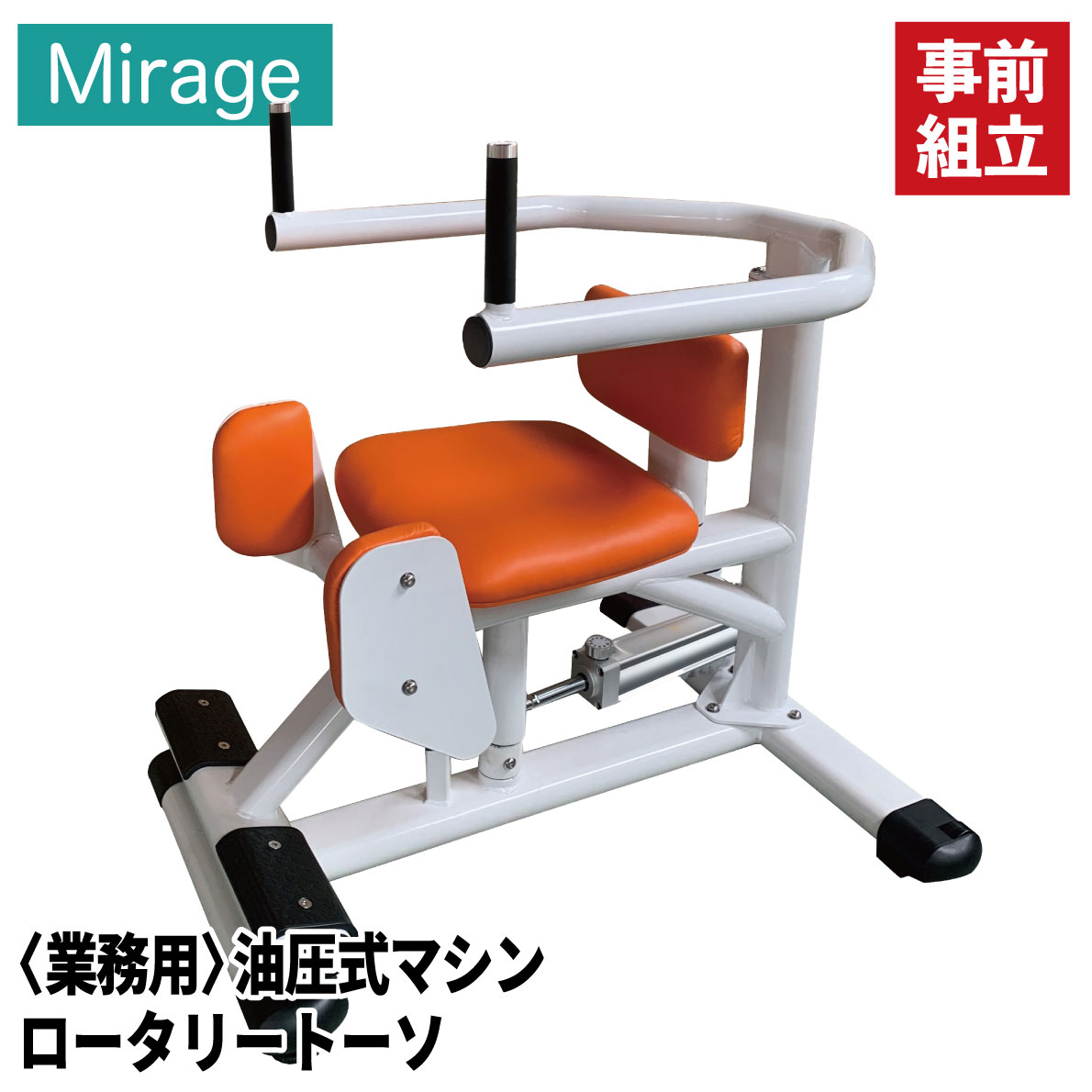  FUJIMORI フジモリ Mirage 油圧マシン トレーニングマシン ロータリートーソ 油圧式 フィットネスマシン 業務用 フィットネス 筋力トレーニング サーキットトレーニング 機能訓練 リハビリ シニアフィットネス 高齢者 筋トレ 腹斜筋 FH-109J 組立無料