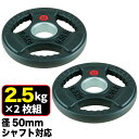 【業務用】オリンピックプレート 2.5kg 2枚組 径50mm ラバー材質 ダンベルプレート ラバープレート バーベルプレート ウエイトディスク ベンチプレス ...