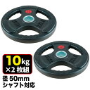 【業務用】オリンピックプレート 10kg 2枚組 径50mm ラバー材質 ダンベルプレート ラバープレート バーベルプレート ウエイトディスク ベンチプレス 筋トレ ダンベル 鉄アレイ トレーニング器具 筋トレ器具 筋トレグッズ 10kgx2枚セット FPL004 FUJIMORI フジモリ