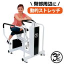 【完成品配送】 ストレッチマシン 動的ストレッチ バネ式 業務用 お尻 臀筋 股関節 インナーサイ レーニングマシン リハビリ 高齢者 機能訓練 動作訓練 FUJIMORI フジモリ 3e fit 健康器具 柔軟 整体 エクササイズ ダイエット 健康 シニアフィットネス E-104 ヒップ