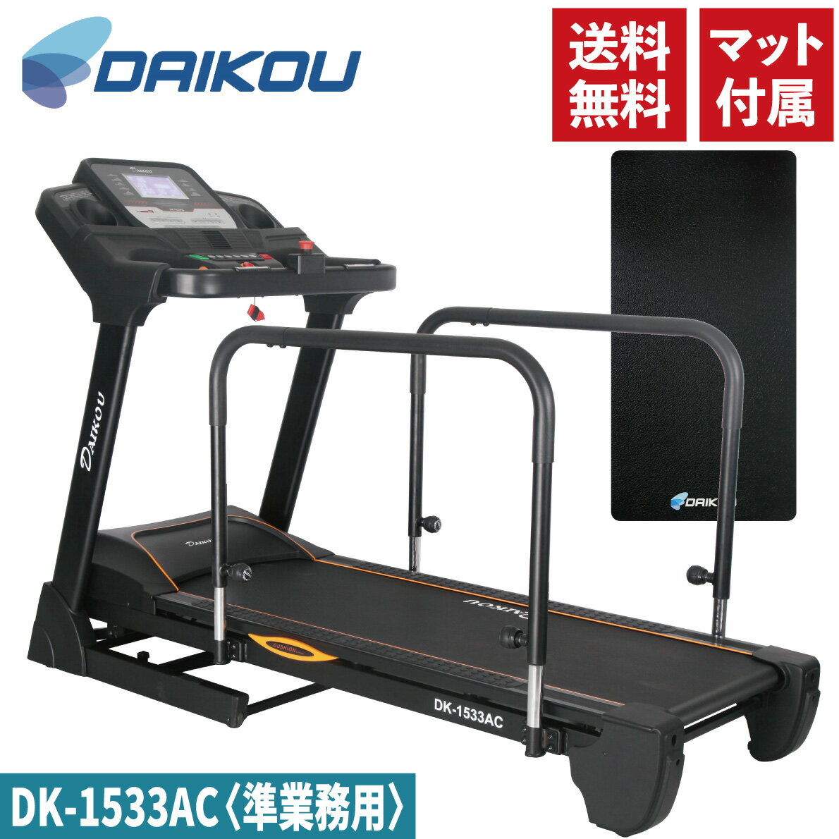 ウォーキングマシン DK-1533AC 準業務用 ルームランナー ランニングマシン トレッドミル リハビリ 機能訓練 歩行訓練 トレーニングマシン 低速 フィットネスマシン 高齢者 シニアフィットネス ランニングマシーン ウォーキング ジョギング ポイント3倍