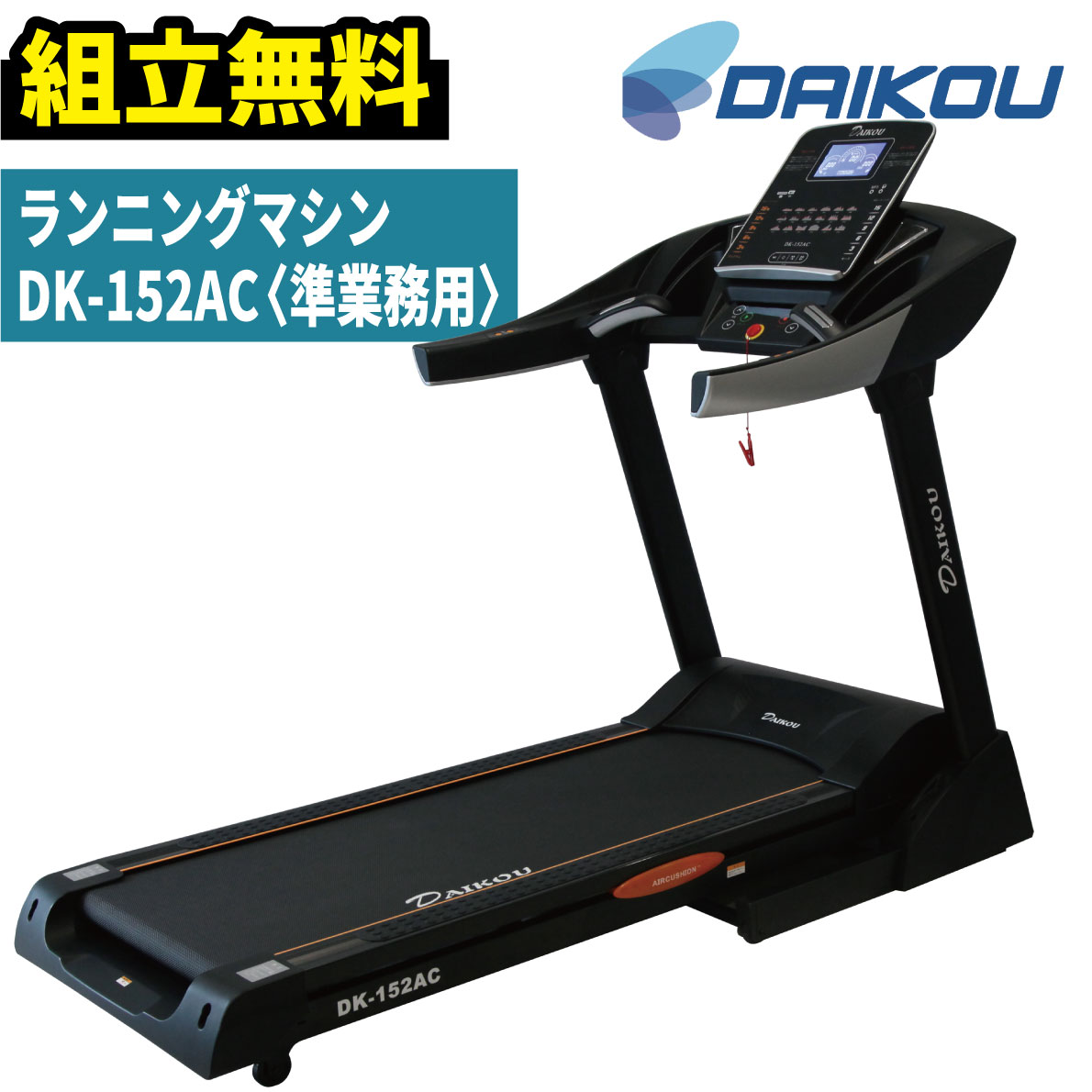 ルームランナー 準業務用 DK-152AC ランニングマシン トレッドミル 組立無料 室内 ランニングマシーン 有酸素マシン カーディオマシン ランニング ジョギング ウォーキング マラソン 有酸素運動 エクササイズ フィットネスマシン 折り畳み DAIKOU 大広 ダイコー