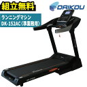 ルームランナー 準業務用 DK-152AC ランニングマシン トレッドミル 組立無料 室内 ランニングマシーン 有酸素マシン カーディオマシン ランニング ジョギング ウォーキング マラソン 有酸素運動 エクササイズ フィットネスマシン 折り畳み DAIKOU 大広 ダイコー