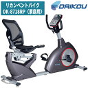 DAIKOU 大広 ダイコー リカンベントバイク フィットネスバイク エクササイズバイク トレーニングバイク ルームバイク インドアサイクル 家庭用 背もたれ 16段階負荷 心拍数測定機能 マグネット負荷 高齢者 シニアフィットネス 有酸素運動 機能訓練 リハビリ DK-8718RP