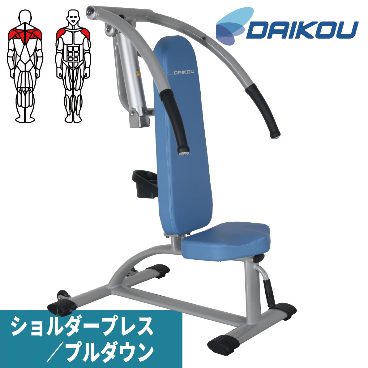 油圧マシン DK-673 ショルダープレス プルダウン トレーニングマシン 油圧式 筋力トレーニング 機能訓練 サーキットトレーニング リハビリ DAIKOU 大広 準業務用 シニアフィットネス 高齢者 フィットネスマシン 室内トレーニング 筋トレ 三角筋 僧帽筋 上腕三頭筋 1