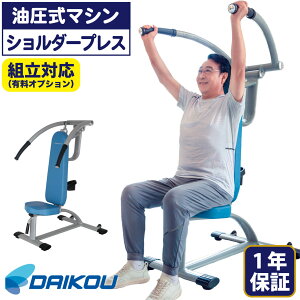 油圧マシン DK-673 ショルダープレス プルダウン トレーニングマシン 油圧式 筋力トレーニング 機能訓練 リハビリ 介護予防 高齢者 準業務用 シニアフィットネス 低負荷 安全設計 12段階負荷 サーキットトレーニング 病院 デイサービス 三角筋 僧帽筋 上腕三頭筋 DAIKOU 大広